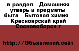  в раздел : Домашняя утварь и предметы быта » Бытовая химия . Красноярский край,Сосновоборск г.